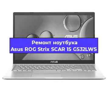 Чистка от пыли и замена термопасты на ноутбуке Asus ROG Strix SCAR 15 G532LWS в Челябинске